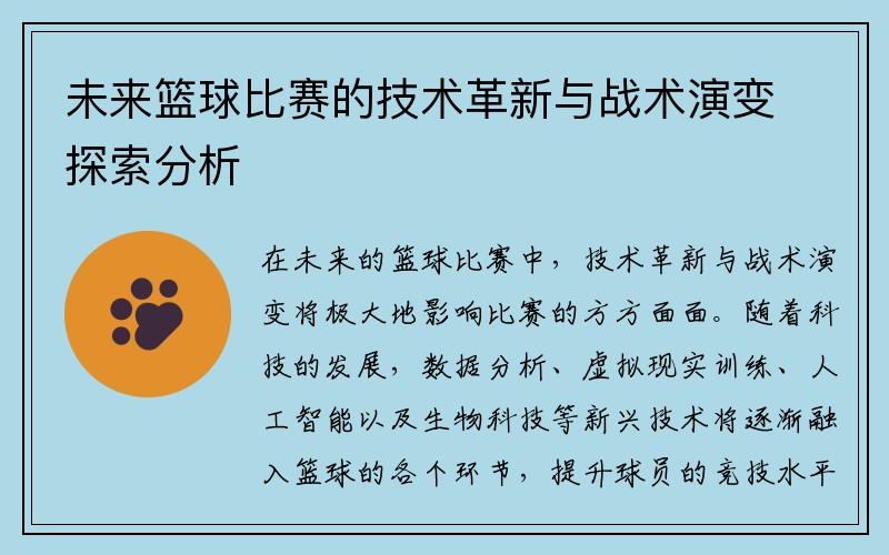 未来篮球比赛的技术革新与战术演变探索分析