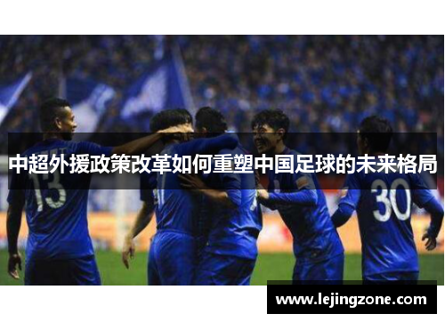 中超外援政策改革如何重塑中国足球的未来格局