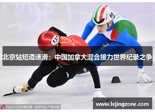 北京站短道速滑：中国加拿大混合接力世界纪录之争