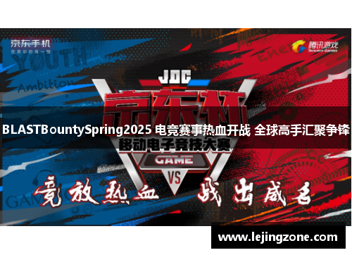 BLASTBountySpring2025 电竞赛事热血开战 全球高手汇聚争锋