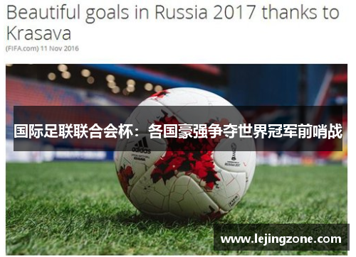 国际足联联合会杯：各国豪强争夺世界冠军前哨战